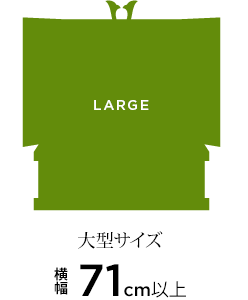 大型サイズ（71cm）